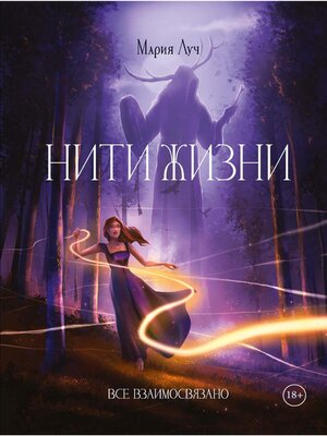 cover image of Нити Жизни